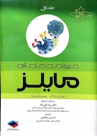 درسنامه مامایی مایلز جلد 1